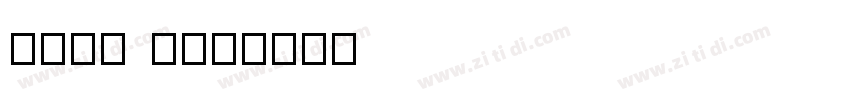 黑tai tao字体转换